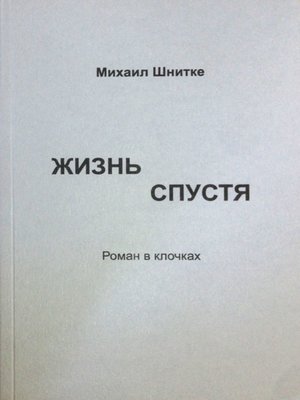 cover image of Жизнь спустя